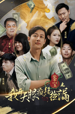 鉴宝之我开天眼疯狂捡漏短剧（88集文物短剧全集高清在线观看）