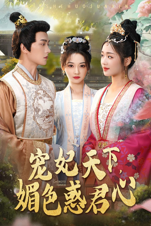 宠妃天下媚色惑君心短剧（72集权谋爱情短剧全集高清在线追）