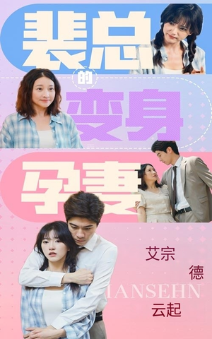 裴总的变身孕妻短剧（60集情感悬疑短剧全集一次看过瘾）