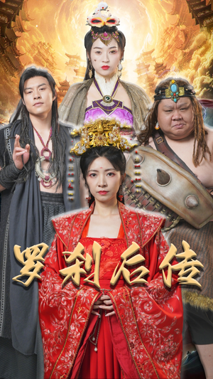 罗刹后传短剧（86集史诗短剧高清画质在线观看）