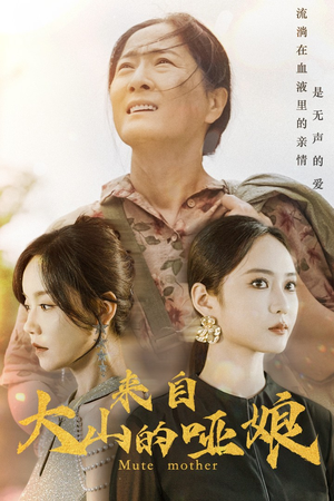 来自大山的哑娘短剧（66集母爱如山短剧高清全集随时看）