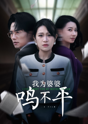 我为婆婆鸣不平短剧（46集温情短剧高清全集随时看）