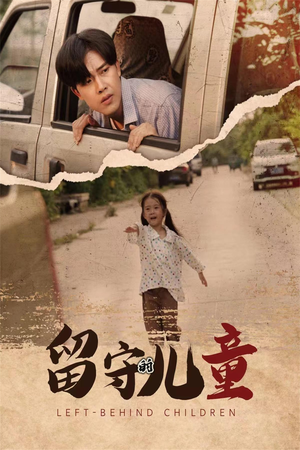 留守的儿童短剧（77集温情短剧全集在线观看无广告）