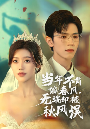 当年不肯嫁春风无端却被秋风误短剧（34集古装言情短剧一睹为快全集）