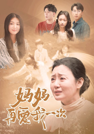 妈妈，再爱我一次短剧（88集温情短剧全集流畅播放不卡顿）