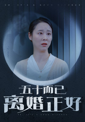 五十而已离婚正好短剧（31集情感短剧全集免费观看）