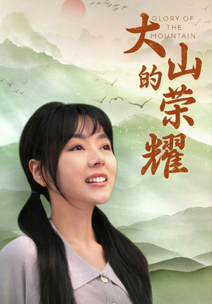 大山的荣耀短剧（71集山区生活短剧全集剧情在线追）
