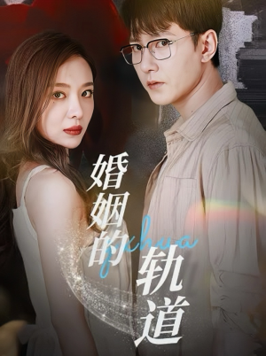 婚姻的轨道短剧（32集都市情感短剧全集高清在线观）