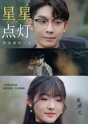 星星点灯短剧（30集科幻短剧高清流畅在线观看）
