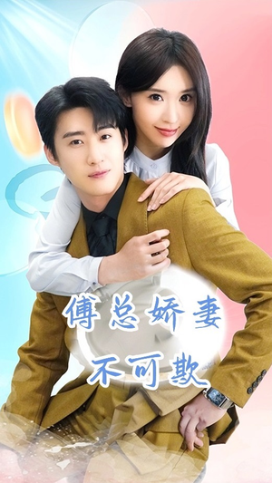 傅总娇妻不可欺短剧（60集都市言情短剧全集在线免费赏）
