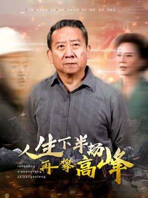 人生下半场再攀高峰短剧（39集都市短剧精彩剧情不容错过）