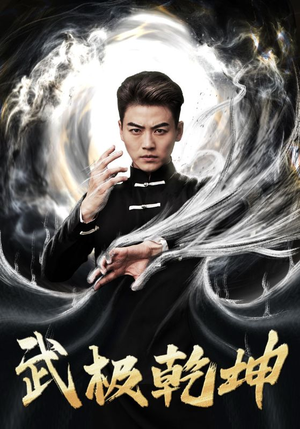 武极乾坤短剧（90集冒险短剧高清完整版在线看）