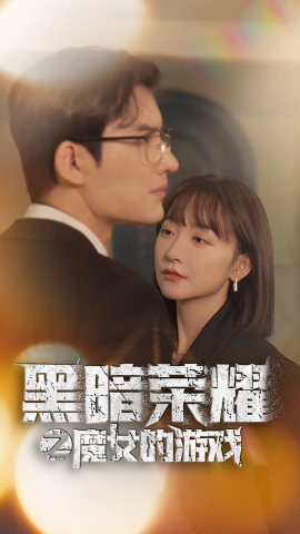 黑暗荣耀之魔女的游戏短剧（100集冒险短剧全集高清在线播放）