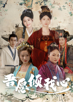 吾愿倾我心短剧（70集古装短剧高清流畅在线观看）