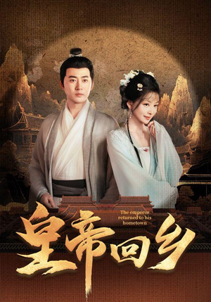 皇帝回乡短剧（63集权谋短剧高清完整版在线欣赏）