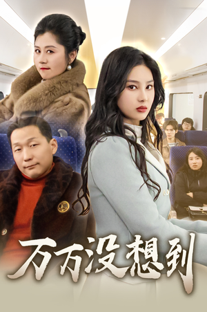 万万没想到短剧（35集欢乐短剧全集高清流畅观看体验）