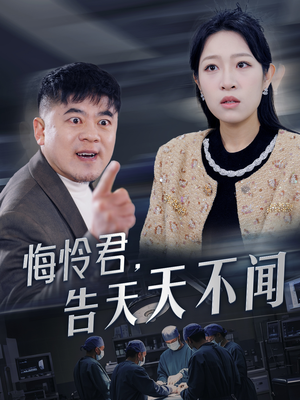 悔怜君告天天不闻短剧（30集情感短剧完整剧情免费看）