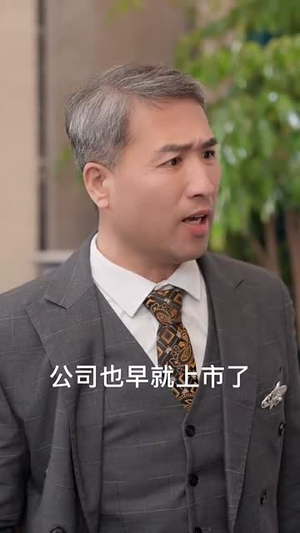 半生风雨长出羽翼（37集）这部短剧我爱了