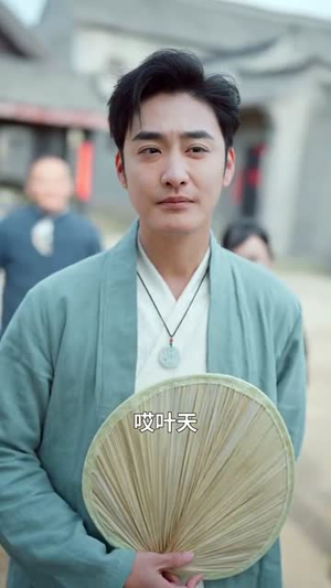 人间有真仙（80集）温柔追捕短剧