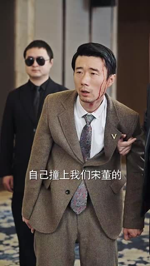 误杀（60集）分享好看的短剧