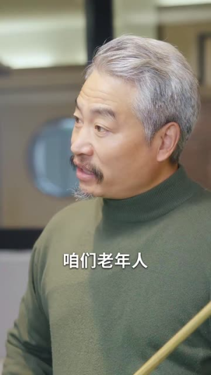 不老梦想家（48集）解说