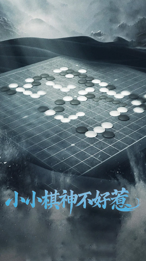 小小棋神不好惹短剧（50集棋艺短剧大结局抢先看）