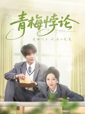 青梅悖论短剧（81集爱情短剧精彩片段在线观看）