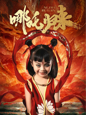 哪吒归来短剧（60集玄幻短剧高清流畅在线看）