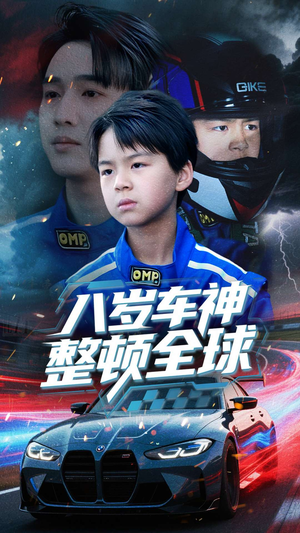 八岁车神整顿全球短剧（64集热血励志短剧震撼上映免费观）