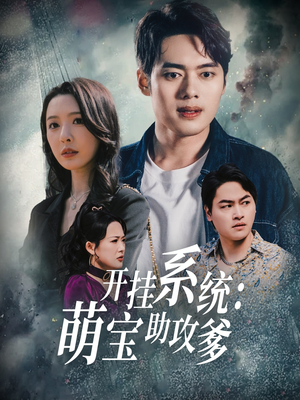 开挂系统，萌宝助攻爹短剧（70集爆笑短剧全集免费在线看）