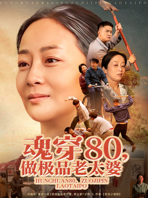 魂穿80做极品老太婆短剧（100集剧情短剧完整版在线观看）