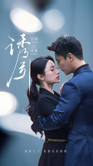 诱引短剧（73集剧情反转短剧高清资源尽享）