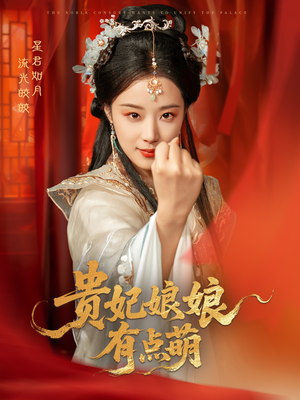 贵妃娘娘有点萌短剧（61集宫斗短剧高清完整版一睹为快）