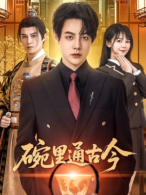 碗里通古今短剧（61集古装短剧全集免费观看）
