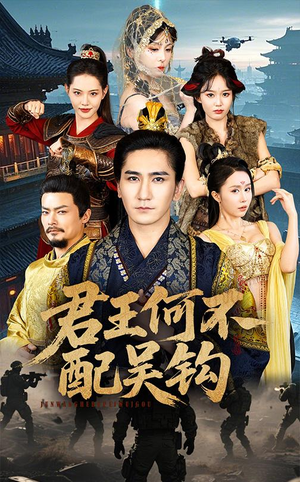 君王何不配吴钩短剧（66集战争短剧震撼大结局抢先看）