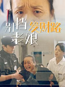 别挡老娘发财路短剧（14集逆袭短剧全集高清在线播放）
