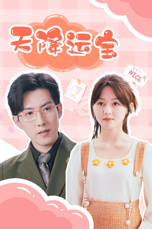 天降运宝短剧（61集寻宝短剧全集高清免费看）
