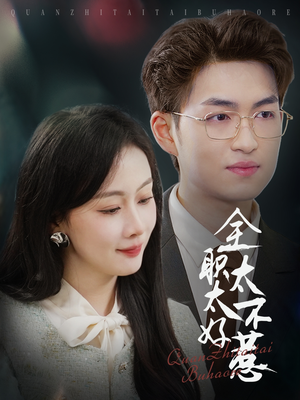 全职太太不好惹短剧（60集婚姻短剧高清完整版在线播放）