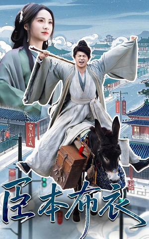 臣本布衣短剧（66集权谋短剧全集免费流畅播放）