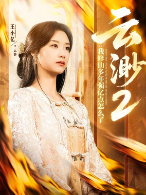 云渺2：我修仙多年强亿点怎么了短剧（86集仙侠短剧高清全集在线观看）