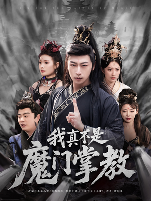 我真不是魔门掌教短剧（72集仙侠短剧手机移动端随时看）