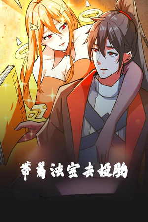 带着法宝去投胎短剧（80集仙侠短剧全集一次看过瘾）