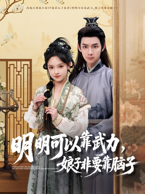 明明可以靠武力，娘子非要靠脑子短剧（76集古装悬疑短剧全集免费欣赏）
