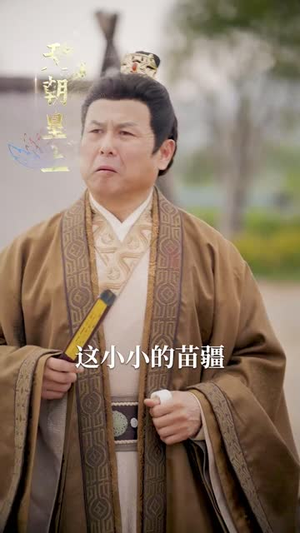 拿着鸡毛当令箭（50集）免费短剧资源