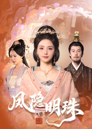 凤隐明珠短剧（34集古装短剧高清全集在线观看）