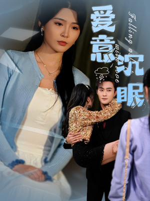 爱意沉眠短剧（31集浪漫短剧高清完整版在线欣赏）