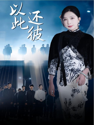 以此还彼短剧（77集伦理短剧高清画质在线畅享）