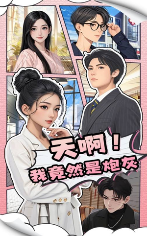 天啊！我竟然是炮灰短剧（90集逆袭人生短剧高清版全集欣赏）