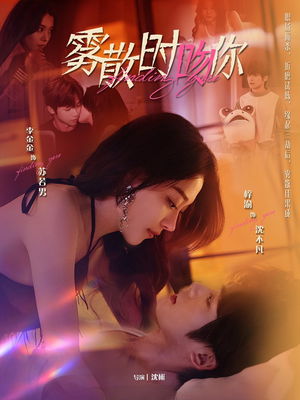 雾散时吻你短剧（43集情感纠葛短剧高清全集免费看）