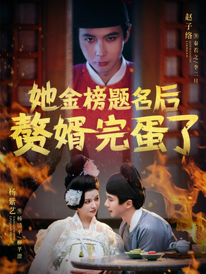 她金榜题名后赘婿完蛋了短剧（56集古装短剧剧情反转看过瘾）